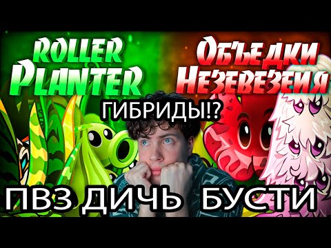Видео: РЕАКЦИЯ на ПВЗ ДИЧЬ БУСТИ 12 МИНИ ЧЕМПИОНАТ С BOOSTY ГИБРИДЫ СТАРТ PVZ 2