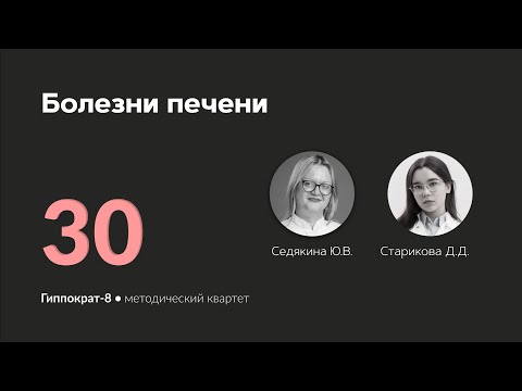 Видео: Болезни печени. 26.04.24.