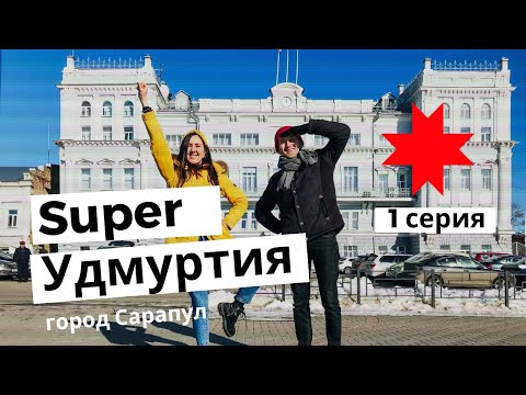 Видео: Super Удмуртия - 1 серия, город Сарапул.