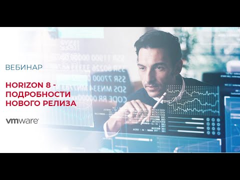 Видео: Horizon 8 для организации виртуальных рабочих столов. Подробности нового релиза