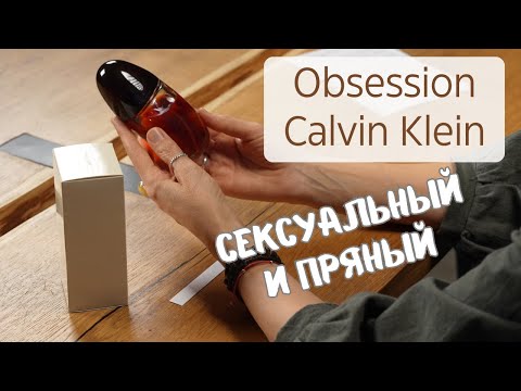Видео: Обзор Obsession Calvin Klein: аромат страсти и силы
