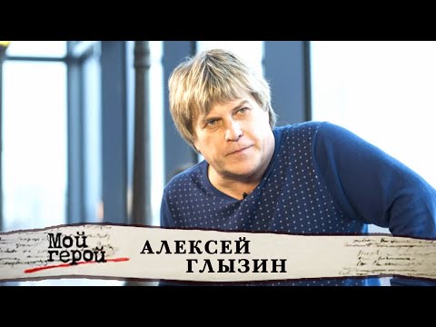 Видео: Алексей Глызин. Интервью с певцом и музыкантом. Мой герой