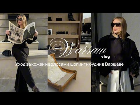 Видео: Весенний влог / Уход за кожей и волосами, шоппинг, встречи с друзьями и интересные места