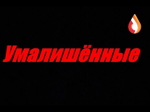 Видео: Умалишённые
