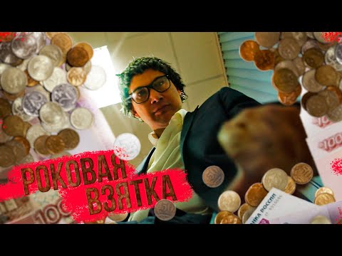 Видео: РОКОВАЯ ВЗЯТКА