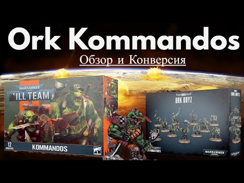 Видео: Глубокий анализ и коверсия Ork Kommandos