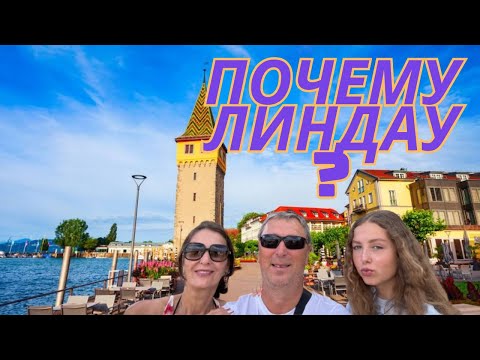 Видео: Бавария Германия Линдау Боденское озеро. Что посмотреть?