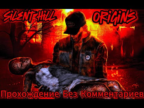 Видео: Silent Hill Origins Прохождение Без Комментариев+Все концовки