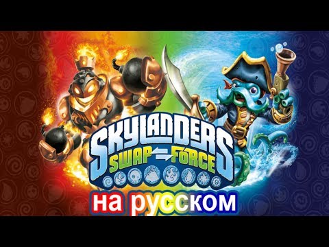 Видео: Skylanders Swap Force на русском часть 1