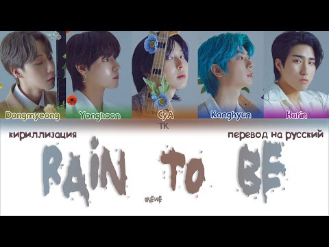 Видео: ONEWE – Rain To Be [ПЕРЕВОД НА РУССКИЙ/КИРИЛЛИЗАЦИЯ Color Coded Lyrics]