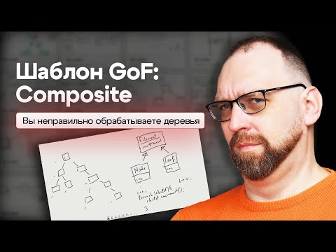 Видео: Вы неправильно обрабатываете деревья. Паттерн GoF: Composite.