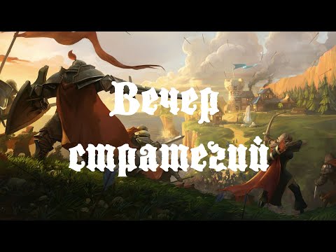 Видео: Вечер стратегий | BFME Ennorath | Age of Mythology | Age of Empires 3,4