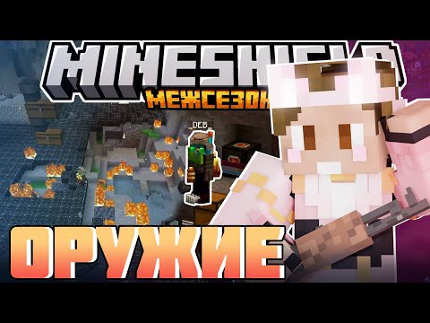 Видео: ДУШЕНЬКУ СЛУЧАЙНО ПОДСТАВИЛИ? - НОВОЕ ОРУЖИЕ ТЕХНИКОВ! / Нарезка МайнШилд