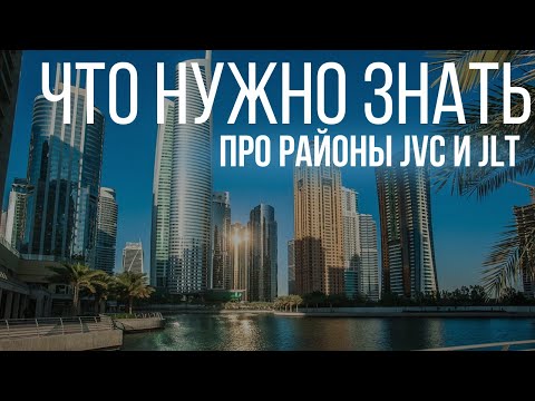 Видео: Что нужно знать про районы JLT  и JVC.  Недвижимость Дубая