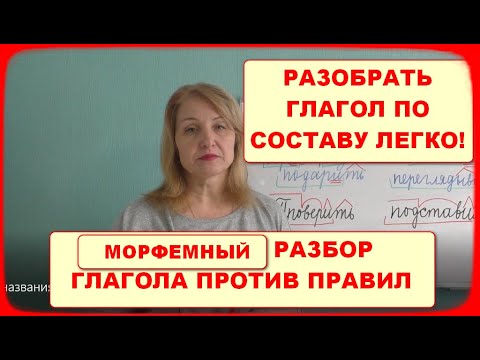 Видео: РАЗБОР ГЛАГОЛА ПО СОСТАВУ//РАЗБИРАЕМ ПРАВИЛЬНО, НО КАК УДОБНО)))