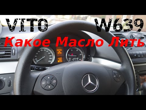 Видео: MERCEDES VITO W639 МЕНЯЮ РАСХОДНИКИ|КАКОЕ МАСЛО ЛИТЬ|The Best or Nothing