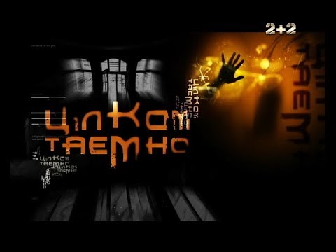 Видео: Страшная история Золочевского замка. Совершенно секретно