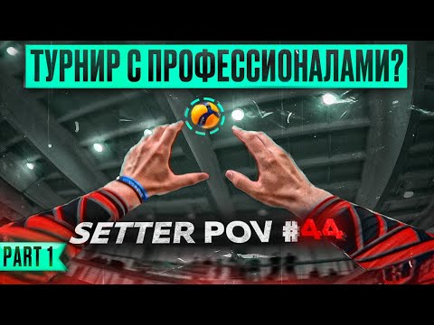 Видео: ВОЛЕЙБОЛ ОТ ПЕРВОГО ЛИЦА С ПРОФЕССИОНАЛЬНЫМИ ВОЛЕЙБОЛИСТАМИ | ПЕРВАЯ СЕРИЯ | SETTER POV #44