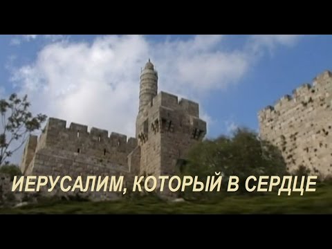 Видео: Иерусалим, который в сердце (Yerushalim she ba lev)