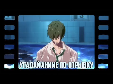 Видео: Угадай аниме по отрывку