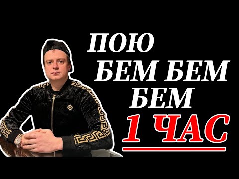 Видео: ПОЮ МЕЛЛСТРОЯ 1 ЧАС!!!