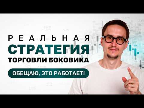 Видео: Как торговать боковики / флет ?