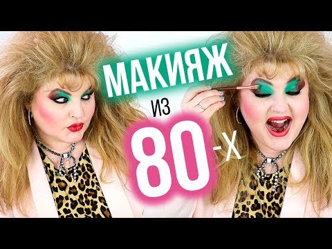 Видео: КАК БЫ Я НАКРАСИЛАСЬ В 80-х ➥ МАКИЯЖ из 80-x!