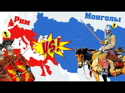 Видео: Кто победит РИМСКАЯ ИМПЕРИЯ vs МОНГОЛЬСКАЯ ИМПЕРИЯ?