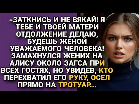 Видео: Жених замахнулся на невесту у загса при всех, но увидев кто схватил руку...