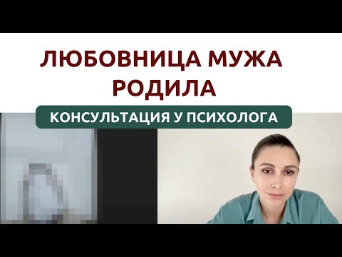 Видео: Консультация у психолога | Муж изменяет | Психолог Наталья Корнеева
