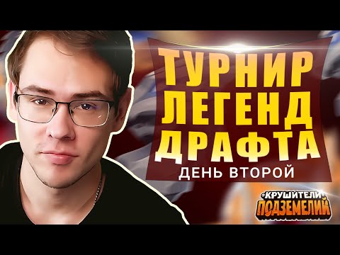 Видео: Турнир лучших. 100 лучших игроков Драфта сражаются за победу! (ДЕНЬ 2)