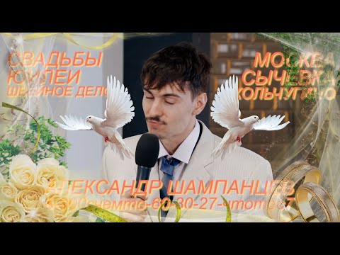 Видео: Саша Ваш – лучший свадебный ведущий