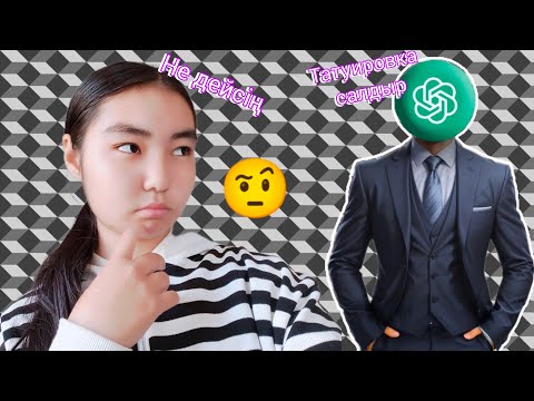 Видео: Өмірімді chat gpt БАСҚАРАДЫ 🤨🤔/қиын тапсырмалар берді 🥲||araika Тіркелуді ✅ ұмытпа 