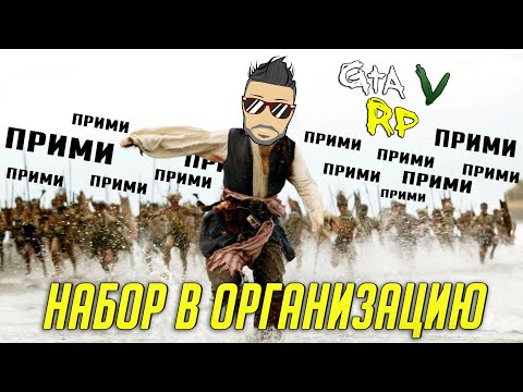 Видео: МЫ ПРОВЕЛИ СОБЕСЕДОВАНИЕ И ТЕПЕРЬ В НАШЕЙ ОРГАНИЗАЦИИ ООООЧЕНЬ МНОГО ЛЮДЕЙ! ГТА 5 РП (VINEWOOD RP)