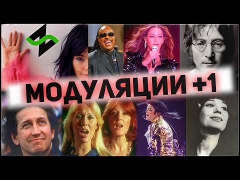 Видео: Мастера модуляций +1 [Теория музыки по-пацански]