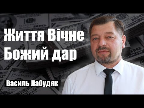 Видео: Життя Вічне - Божий дар| Василь Лабудяк | 26.10.2024