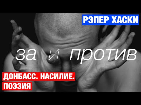 Видео: рэпер Хаски: ГЕНИЙ ИЛИ ЗЛОДЕЙ?