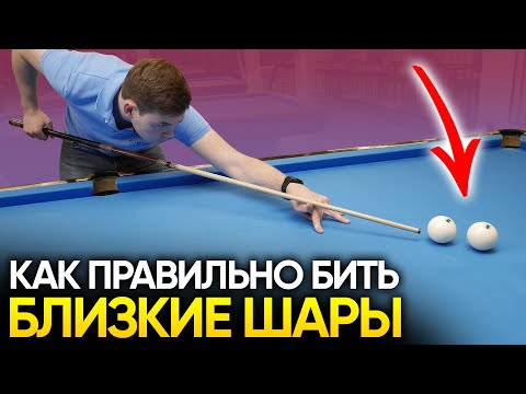 Видео: КАК БИТЬ БЛИЗКО СТОЯЩИЕ ШАРЫ В БИЛЬЯРДЕ? Короткая пара