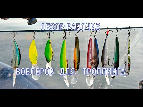 Видео: 🔴Обзор рабочих воблеров для троллинга! сезон 2018 г оригиналы и реплики