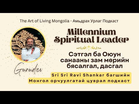 Видео: #90 Сэтгэл ба Оюун санааны зам мөрийн бясалгал, дасгал - Шауча #MilleniumSpiritualLeader @Gurudev