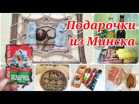 Видео: Что купить и посмотреть, сувениры из Минска. Что привезли.