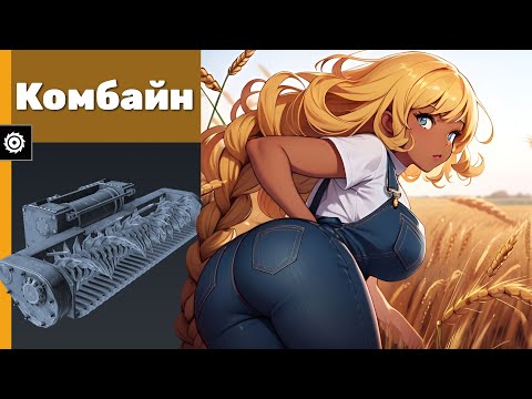 Видео: Комбайн. Crossout