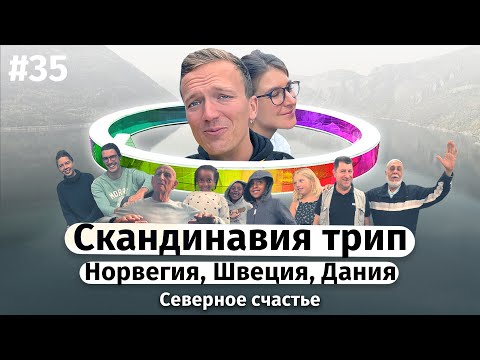 Видео: Скандинавия трип, Норвегия, Швеция, Дания — северное счастье / Architrip (ENG subtitles)
