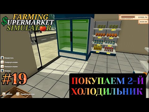Видео: Farming & Supermarket Simulator  прохождение с комментариями Часть - 19