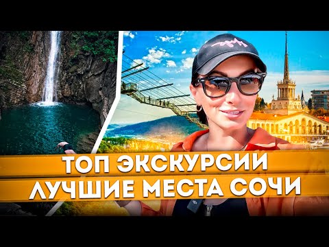 Видео: ЦЕНЫ НА ГЛАВНЫЕ ДОСТОПРИМЕЧАТЕЛЬНОСТИ СОЧИ 🌊 КУДА СХОДИТЬ НА ЭКСКУРСИЮ? #сочи #море #экскурсии