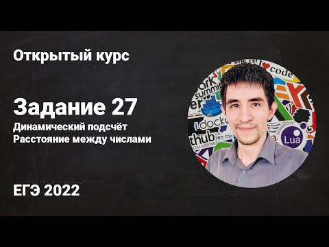 Видео: Задание 27 (Динамические решения) // ЕГЭ по информатике 2022