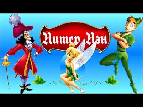 Видео: Питер ПЭН✨ Невероятное приключение Питера Пэна. Аудиосказки для детей.