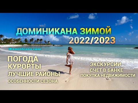 Видео: Доминикана зимой 2022/2023: погода, курорты, экскурсии, пляжи - iDominicana.com