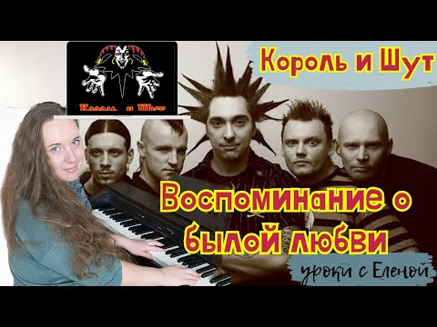 Видео: 🔥 Король и Шут ВОСПОМИНАНИЕ О БЫЛОЙ ЛЮБВИ на ПИАНИНО🎹
