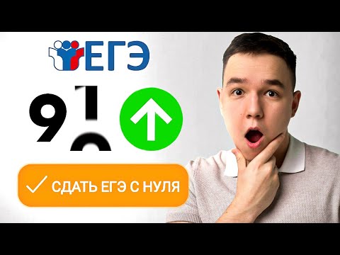 Видео: КАК ГОТОВИТЬСЯ К ЕГЭ, ЧТОБЫ СДАТЬ С НУЛЯ НА 90+ (2026)